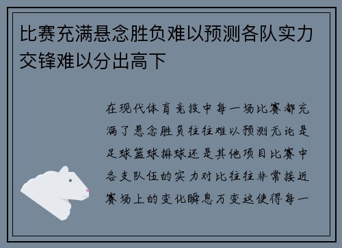 比赛充满悬念胜负难以预测各队实力交锋难以分出高下