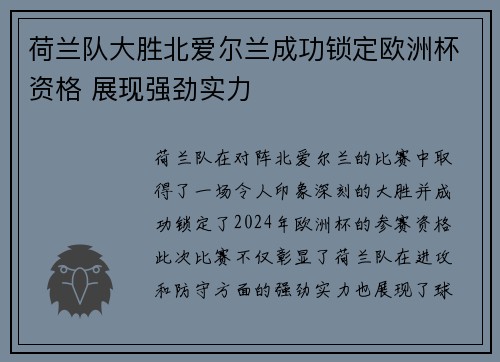 荷兰队大胜北爱尔兰成功锁定欧洲杯资格 展现强劲实力