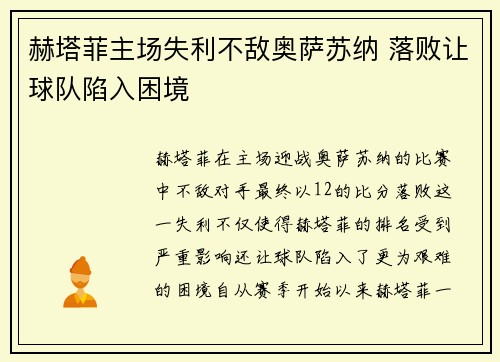 赫塔菲主场失利不敌奥萨苏纳 落败让球队陷入困境