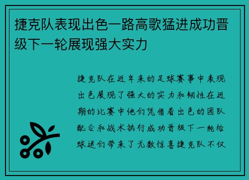 捷克队表现出色一路高歌猛进成功晋级下一轮展现强大实力