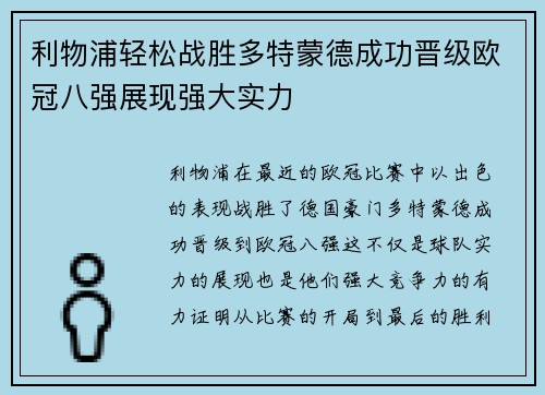 利物浦轻松战胜多特蒙德成功晋级欧冠八强展现强大实力