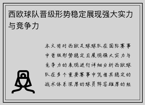西欧球队晋级形势稳定展现强大实力与竞争力