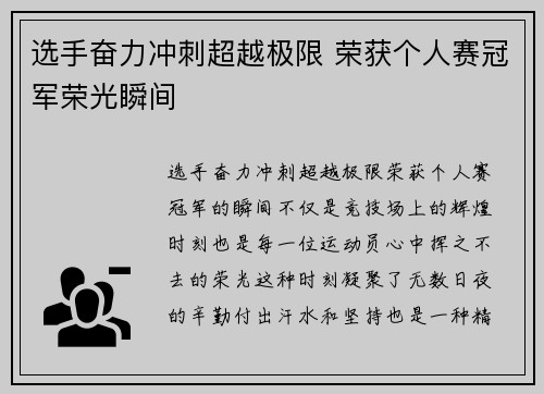 选手奋力冲刺超越极限 荣获个人赛冠军荣光瞬间