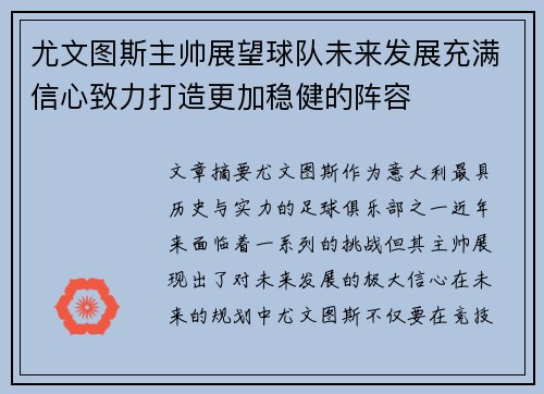 尤文图斯主帅展望球队未来发展充满信心致力打造更加稳健的阵容