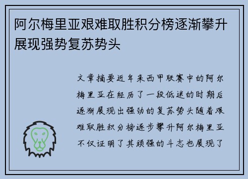 阿尔梅里亚艰难取胜积分榜逐渐攀升展现强势复苏势头