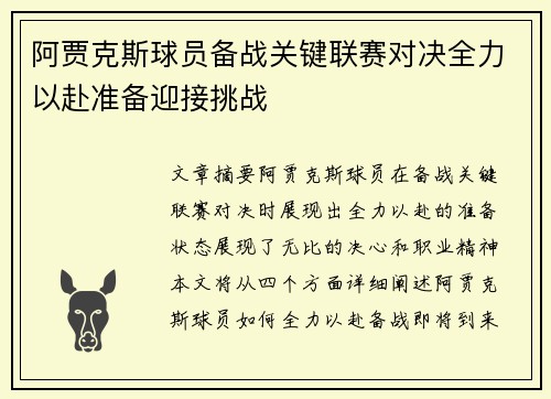 阿贾克斯球员备战关键联赛对决全力以赴准备迎接挑战