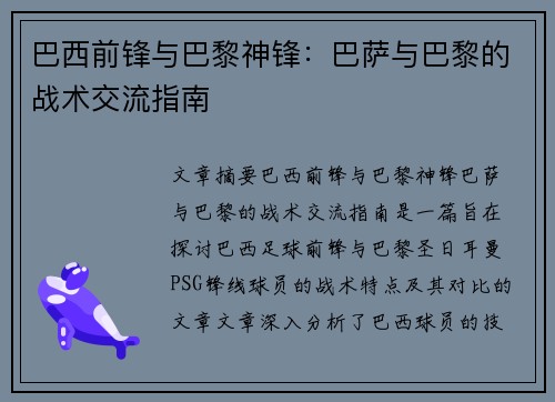 巴西前锋与巴黎神锋：巴萨与巴黎的战术交流指南
