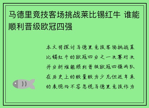 马德里竞技客场挑战莱比锡红牛 谁能顺利晋级欧冠四强