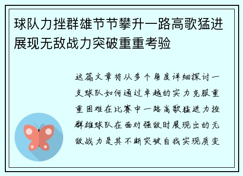 球队力挫群雄节节攀升一路高歌猛进展现无敌战力突破重重考验