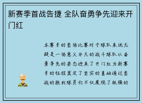 新赛季首战告捷 全队奋勇争先迎来开门红