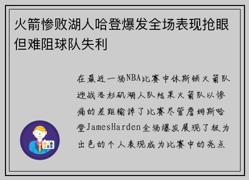 火箭惨败湖人哈登爆发全场表现抢眼但难阻球队失利