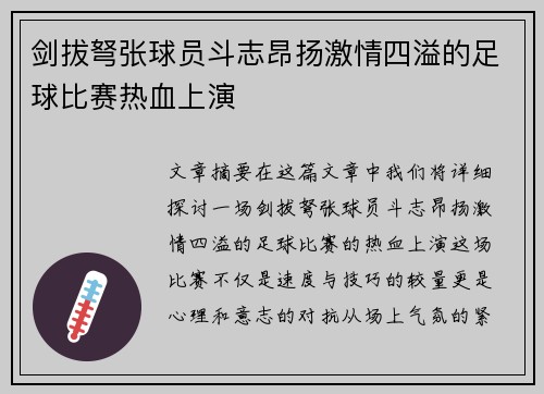 剑拔弩张球员斗志昂扬激情四溢的足球比赛热血上演