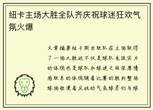 纽卡主场大胜全队齐庆祝球迷狂欢气氛火爆