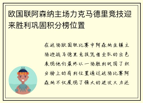 欧国联阿森纳主场力克马德里竞技迎来胜利巩固积分榜位置