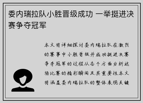 委内瑞拉队小胜晋级成功 一举挺进决赛争夺冠军
