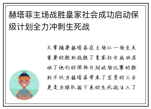 赫塔菲主场战胜皇家社会成功启动保级计划全力冲刺生死战