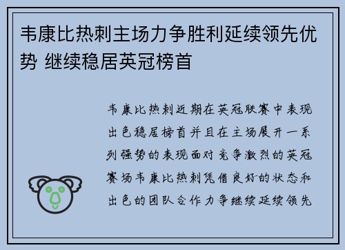 韦康比热刺主场力争胜利延续领先优势 继续稳居英冠榜首