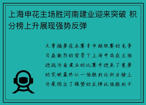 上海申花主场胜河南建业迎来突破 积分榜上升展现强势反弹