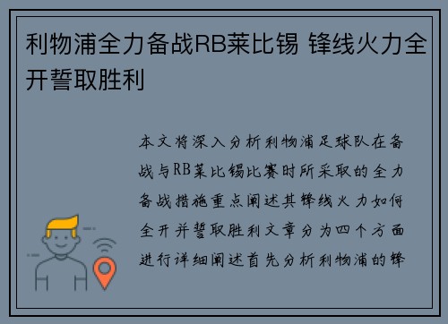 利物浦全力备战RB莱比锡 锋线火力全开誓取胜利