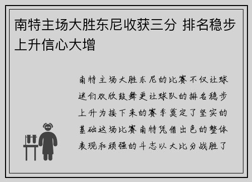 南特主场大胜东尼收获三分 排名稳步上升信心大增