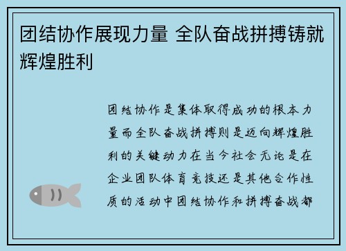 团结协作展现力量 全队奋战拼搏铸就辉煌胜利
