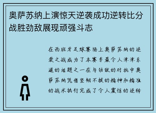 奥萨苏纳上演惊天逆袭成功逆转比分战胜劲敌展现顽强斗志
