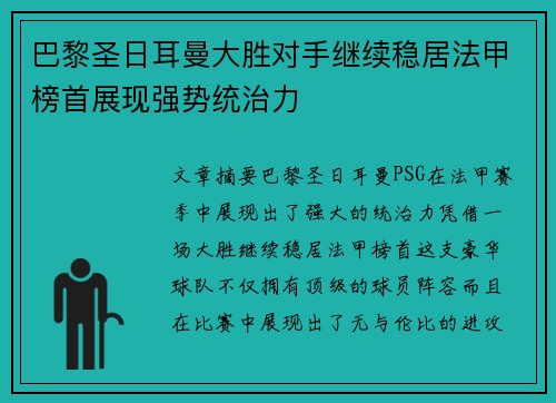 巴黎圣日耳曼大胜对手继续稳居法甲榜首展现强势统治力