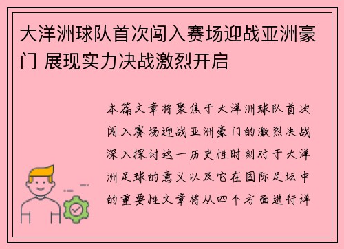 大洋洲球队首次闯入赛场迎战亚洲豪门 展现实力决战激烈开启