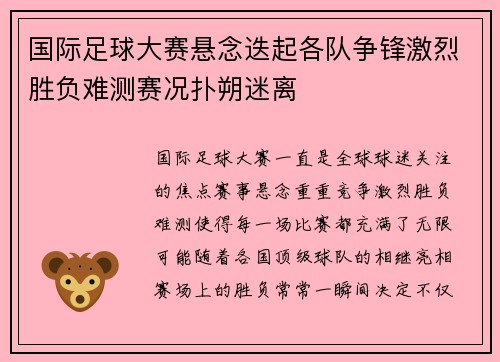 国际足球大赛悬念迭起各队争锋激烈胜负难测赛况扑朔迷离
