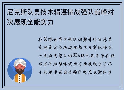 尼克斯队员技术精湛挑战强队巅峰对决展现全能实力