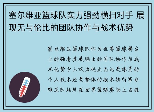 塞尔维亚篮球队实力强劲横扫对手 展现无与伦比的团队协作与战术优势