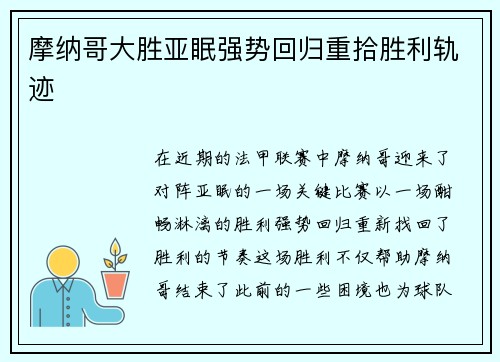 摩纳哥大胜亚眠强势回归重拾胜利轨迹