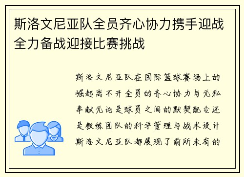 斯洛文尼亚队全员齐心协力携手迎战全力备战迎接比赛挑战
