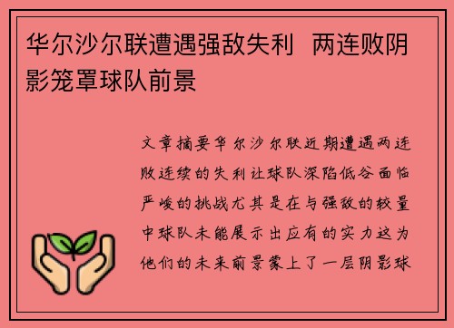 华尔沙尔联遭遇强敌失利  两连败阴影笼罩球队前景