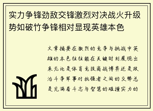 实力争锋劲敌交锋激烈对决战火升级势如破竹争锋相对显现英雄本色