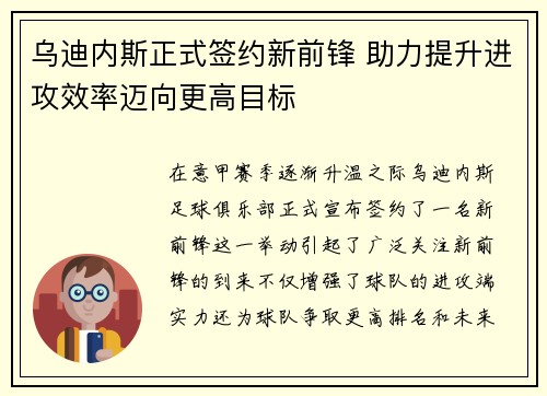 乌迪内斯正式签约新前锋 助力提升进攻效率迈向更高目标