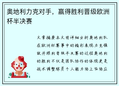 奥地利力克对手，赢得胜利晋级欧洲杯半决赛