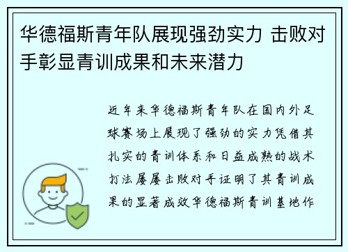华德福斯青年队展现强劲实力 击败对手彰显青训成果和未来潜力