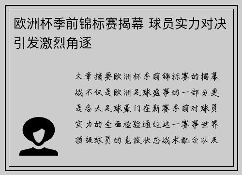 欧洲杯季前锦标赛揭幕 球员实力对决引发激烈角逐
