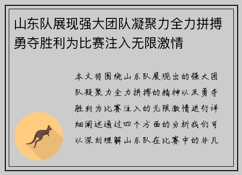 山东队展现强大团队凝聚力全力拼搏勇夺胜利为比赛注入无限激情