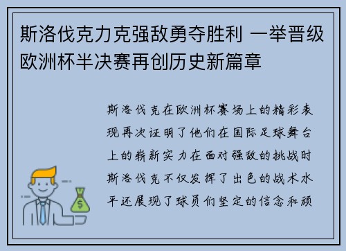 斯洛伐克力克强敌勇夺胜利 一举晋级欧洲杯半决赛再创历史新篇章