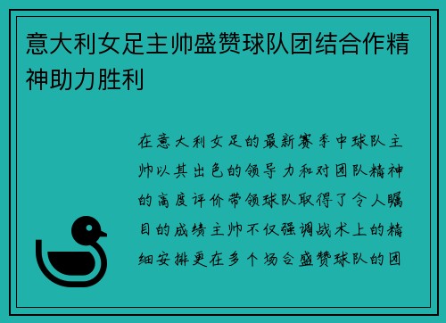 意大利女足主帅盛赞球队团结合作精神助力胜利