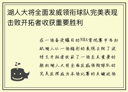 湖人大将全面发威领衔球队完美表现击败开拓者收获重要胜利