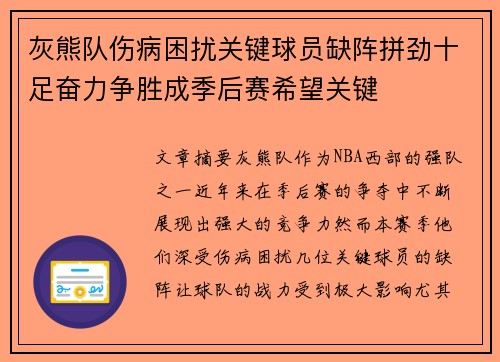 灰熊队伤病困扰关键球员缺阵拼劲十足奋力争胜成季后赛希望关键