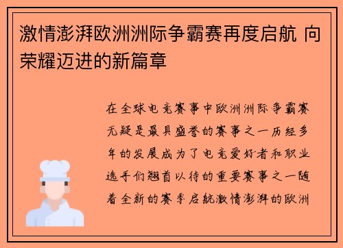 激情澎湃欧洲洲际争霸赛再度启航 向荣耀迈进的新篇章