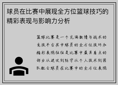 球员在比赛中展现全方位篮球技巧的精彩表现与影响力分析