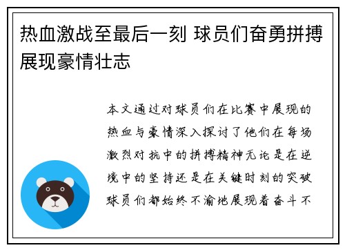 热血激战至最后一刻 球员们奋勇拼搏展现豪情壮志