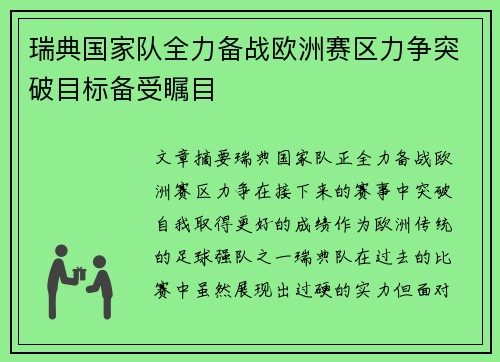 瑞典国家队全力备战欧洲赛区力争突破目标备受瞩目