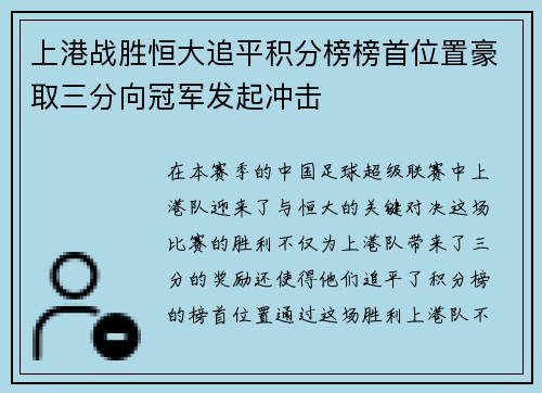 上港战胜恒大追平积分榜榜首位置豪取三分向冠军发起冲击