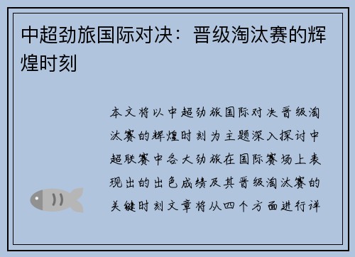 中超劲旅国际对决：晋级淘汰赛的辉煌时刻